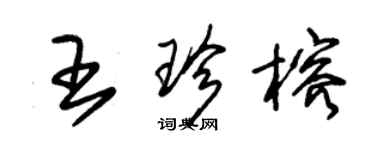 朱錫榮王珍榕草書個性簽名怎么寫