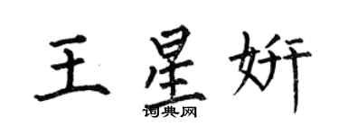 何伯昌王星妍楷書個性簽名怎么寫