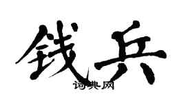 翁闓運錢兵楷書個性簽名怎么寫