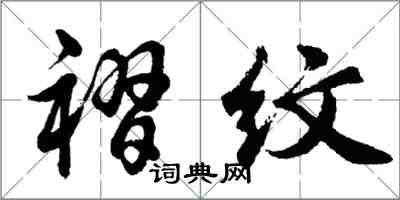 胡問遂褶紋行書怎么寫