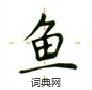 盧中南寫的硬筆楷書魚