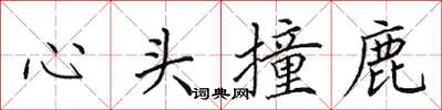 田英章心頭撞鹿楷書怎么寫