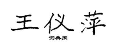 袁強王儀萍楷書個性簽名怎么寫