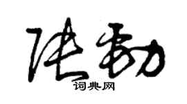 曾慶福張勁草書個性簽名怎么寫