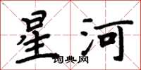 周炳元星河楷書怎么寫