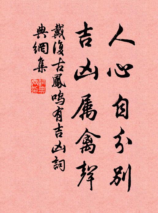 慕魏鄭公,雖叔度之進言,猶毅然而不從 詩詞名句