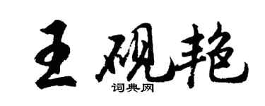 胡問遂王硯艷行書個性簽名怎么寫
