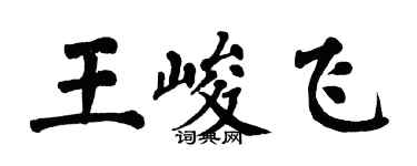 翁闓運王峻飛楷書個性簽名怎么寫