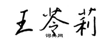 王正良王苓莉行書個性簽名怎么寫