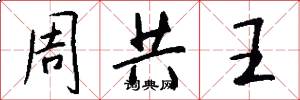 周共王怎么寫好看
