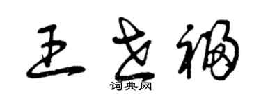 曾慶福王世福草書個性簽名怎么寫