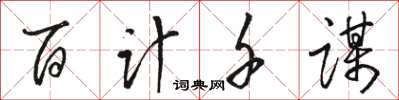 駱恆光百計千謀草書怎么寫