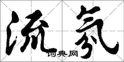 胡問遂流氛行書怎么寫