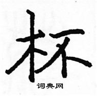 駱恆光寫的硬筆楷書杯