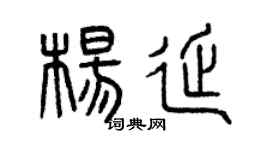 曾慶福楊延篆書個性簽名怎么寫