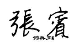 王正良張賓行書個性簽名怎么寫