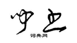 曾慶福聞書草書個性簽名怎么寫