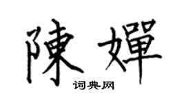 何伯昌陳嬋楷書個性簽名怎么寫