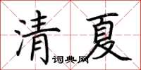 荊霄鵬清夏楷書怎么寫