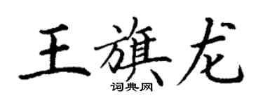 丁謙王旗龍楷書個性簽名怎么寫