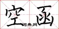 何伯昌空函楷書怎么寫