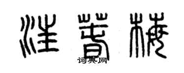 曾慶福汪春梅篆書個性簽名怎么寫