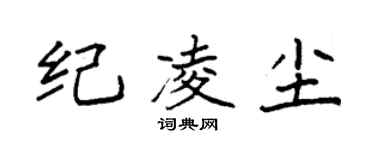袁強紀凌塵楷書個性簽名怎么寫