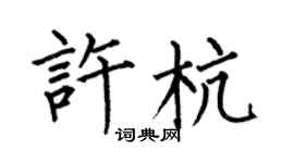 何伯昌許杭楷書個性簽名怎么寫