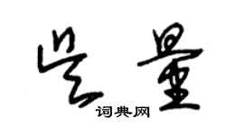 朱錫榮吳量草書個性簽名怎么寫