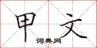 田英章甲文楷書怎么寫