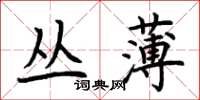 荊霄鵬叢薄楷書怎么寫