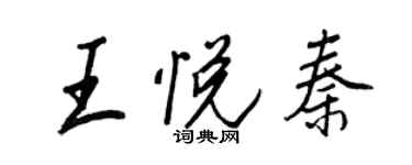 王正良王悅秦行書個性簽名怎么寫