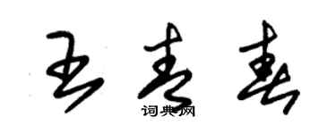 朱錫榮王青春草書個性簽名怎么寫
