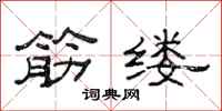 范連陞筋縷隸書怎么寫