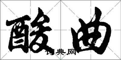 胡問遂酸曲行書怎么寫