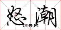 荊霄鵬怒潮行書怎么寫