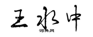 曾慶福王水中行書個性簽名怎么寫