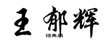 胡問遂王郁輝行書個性簽名怎么寫