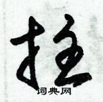 朱錫榮寫的硬筆草書拄