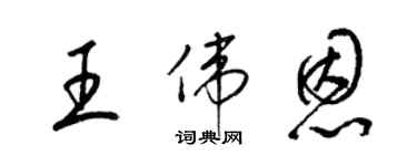 梁錦英王偉恩草書個性簽名怎么寫