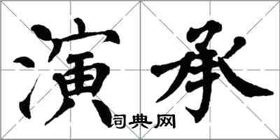 翁闓運演承楷書怎么寫