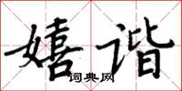 周炳元嬉諧楷書怎么寫