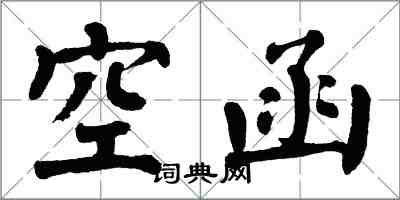 翁闓運空函楷書怎么寫