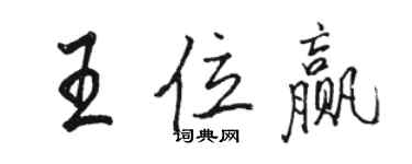 駱恆光王位贏行書個性簽名怎么寫