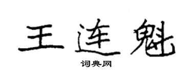 袁強王連魁楷書個性簽名怎么寫