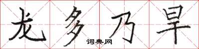 駱恆光龍多乃旱楷書怎么寫