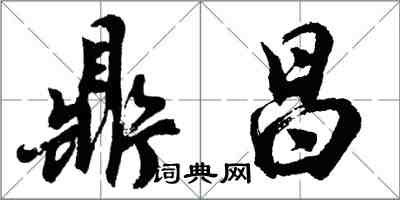 胡問遂鼎昌行書怎么寫