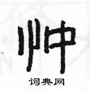 楊為國寫的硬筆隸書忡