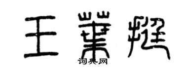 曾慶福王葉挺篆書個性簽名怎么寫