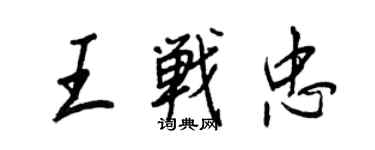 王正良王戰忠行書個性簽名怎么寫